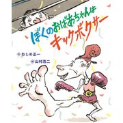 ぼくのおばあちゃんはキックボクサー [絵本]