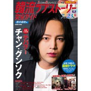 韓流ラブストーリー完全ガイド 恋の息吹号 (コスミックM) [ムックその他]