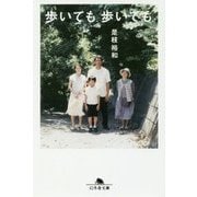 歩いても歩いても(幻冬舎文庫) [文庫]