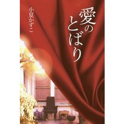 愛のとばり [単行本]