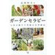 ガーデンセラピー―心身を癒やす究極の自然療法 [単行本]