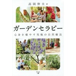 ガーデンセラピー―心身を癒やす究極の自然療法 [単行本]