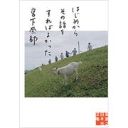 はじめからその話をすればよかった(実業之日本社文庫) [文庫]