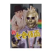 新 七色仮面 DVD-BOX HDリマスター版