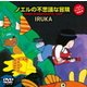 イルカ アーカイブVol.4 「ノエルの不思議な冒険」 [DVD]