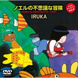 イルカ アーカイブVol.4 「ノエルの不思議な冒険」 [DVD]