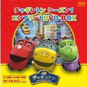 チャギントン シーズン1 コンプリートDVD-BOX