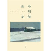 小川游画集 [単行本]