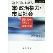 途上国における軍・政治権力・市民社会―21世紀の「新しい」政軍関係(シリーズ転換期の国際政治〈1〉) [単行本]