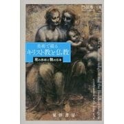 美術で綴るキリスト教と仏教―有の西欧と無の日本 [単行本]