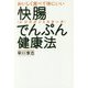 おいしく食べて体にいい快腸でんぷん(レジスタントスターチ)健康法 [単行本]