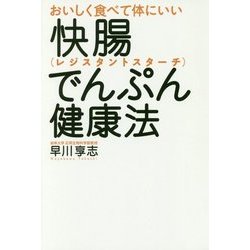 おいしく食べて体にいい快腸でんぷん(レジスタントスターチ)健康法 [単行本]