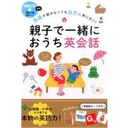 親子で一緒におうち英会話－英語が話せなくても自然に身に付く! [単行本]