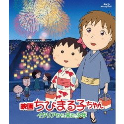 映画ちびまる子ちゃん イタリアから来た少年 [Blu-ray Disc]