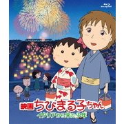 映画ちびまる子ちゃん イタリアから来た少年