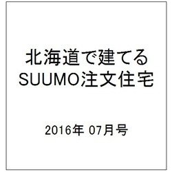 北海道で建てるSUUMO注文住宅 2016年 07月号 [雑誌]