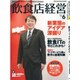 飲食店経営 2016年 06月号 [雑誌]