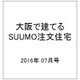 大阪で建てるSUUMO注文住宅 2016年 07月号 [雑誌]