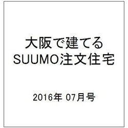 大阪で建てるSUUMO注文住宅 2016年 07月号 [雑誌]