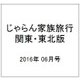 じゃらん家族旅行 関東・東北版 2016年 06月号 [雑誌]