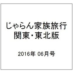 じゃらん家族旅行 関東・東北版 2016年 06月号 [雑誌]