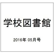 学校図書館 2016年 05月号 [雑誌]