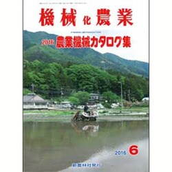 機械化農業 2016年 06月号 [雑誌]