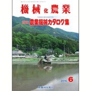 機械化農業 2016年 06月号 [雑誌]