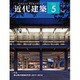 近代建築 2016年 05月号 [雑誌]