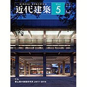 近代建築 2016年 05月号 [雑誌]