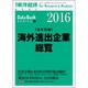 海外進出企業総覧 会社別編 2016年版 2016年 5/26号 [雑誌]