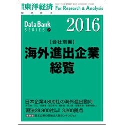 海外進出企業総覧 会社別編 2016年版 2016年 5/26号 [雑誌]