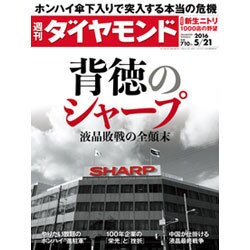 週刊 ダイヤモンド 2016年 5/21号 [雑誌]