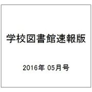 学校図書館速報版 2016年 05月号 [雑誌]