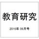 教育研究 2016年 06月号 [雑誌]
