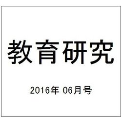 教育研究 2016年 06月号 [雑誌]
