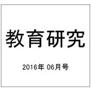 教育研究 2016年 06月号 [雑誌]