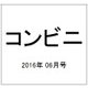 コンビニ 2016年 06月号 [雑誌]