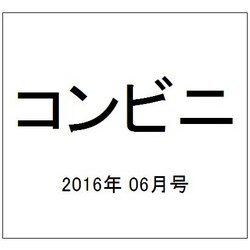 コンビニ 2016年 06月号 [雑誌]