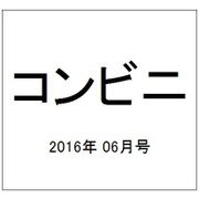 コンビニ 2016年 06月号 [雑誌]