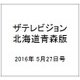 ザテレビジョン北海道青森版 2016年 5/27号 [雑誌]