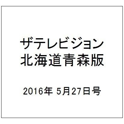 ザテレビジョン北海道青森版 2016年 5/27号 [雑誌]