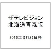 ザテレビジョン北海道青森版 2016年 5/27号 [雑誌]