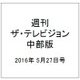週刊 ザ・テレビジョン 中部版 2016年 5/27号 [雑誌]