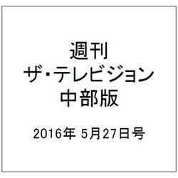週刊 ザ・テレビジョン 中部版 2016年 5/27号 [雑誌]