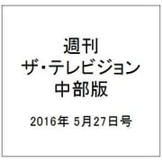 週刊 ザ・テレビジョン 中部版 2016年 5/27号 [雑誌]