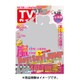 週刊 TVガイド 大分版 2016年 5/20号 [雑誌]