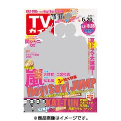 週刊 TVガイド 岡山・香川版 2016年 5/20号 [雑誌]