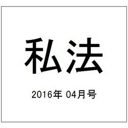 私法 2016年 04月号 [雑誌]