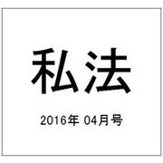 私法 2016年 04月号 [雑誌]